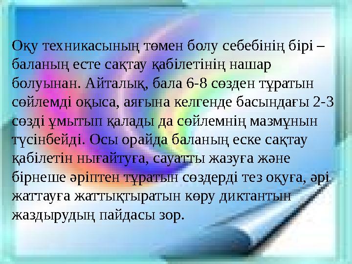 Оқу техникасының төмен болу себебінің бірі – баланың есте сақтау қабілетінің нашар болуынан. Айталық, бала 6-8 сөзден тұратын