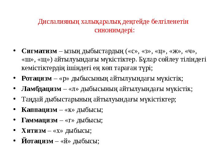 Дислалия – сөйлеу тілі мүшелерінің анатомиялық кемістіктерінен дыбыстардың бұзылып айтылуын сипаттайды. Дислалия сөйлеу тіл