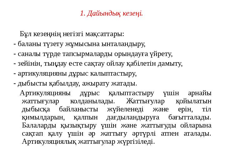 1 . Механикалық (органикалық) дислалия – сөйлеу тілінің перифериялық аппаратының (артикуляциялық мүшелерінің) анатомиялық ақ