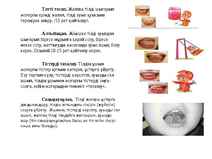 2. Функциональдық дислалия – мұнда органикалық зақымдану болмайды, тек сөйлеу механизмдерінің функциясы бұзылады. Функциональ