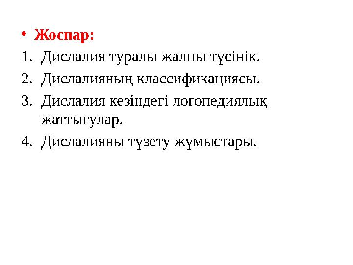 Туа пайда болатын кемістікке жататындар: • Прогнатия - жоғары жақ төменгі жақтан алға шығып тұрады; • Прогения – төменгі ж