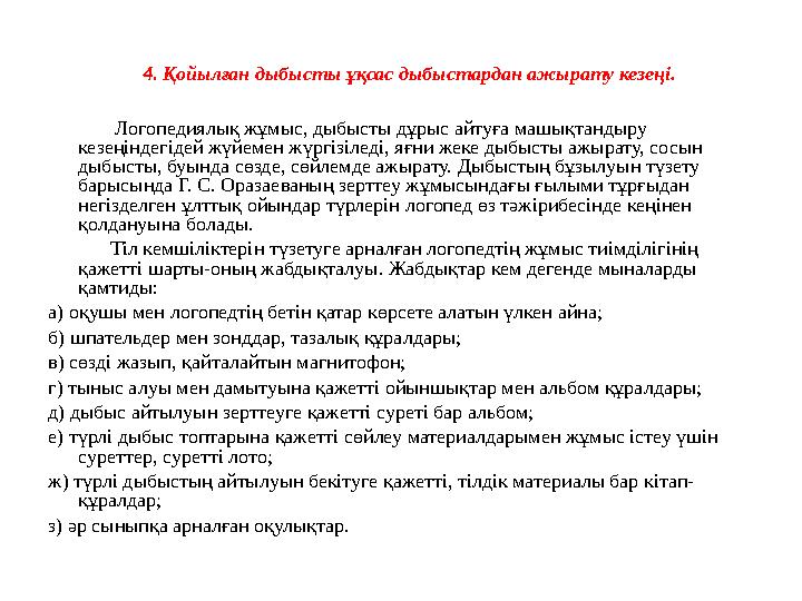 Дыбыс айту кемшіліктерін түзетудегі логопедиялық жұмыс кезеңдері . Арнайы әдебиеттерде дыбыс айту кемшіліктерін түзетудегі ло