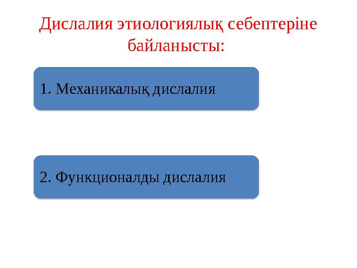 Инеше. Тілді жіңішке етіп, дірілдетпей ұстауға үйрету. Ауызды ашып, ұзын, жіңішке тілді алға қарай шығару. Осы қалыпта тілді