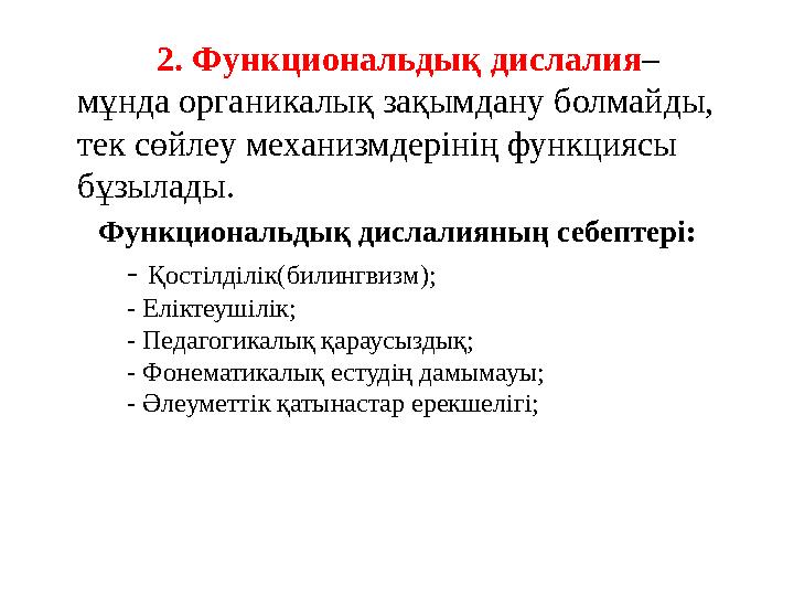 2. Дыбыстарды қою кезеңі . Фонемалардың дұрыс айтылуын алғашқы қалыптастыру немесе қою кезеңінде негізгі үш тәсіл қолданылады