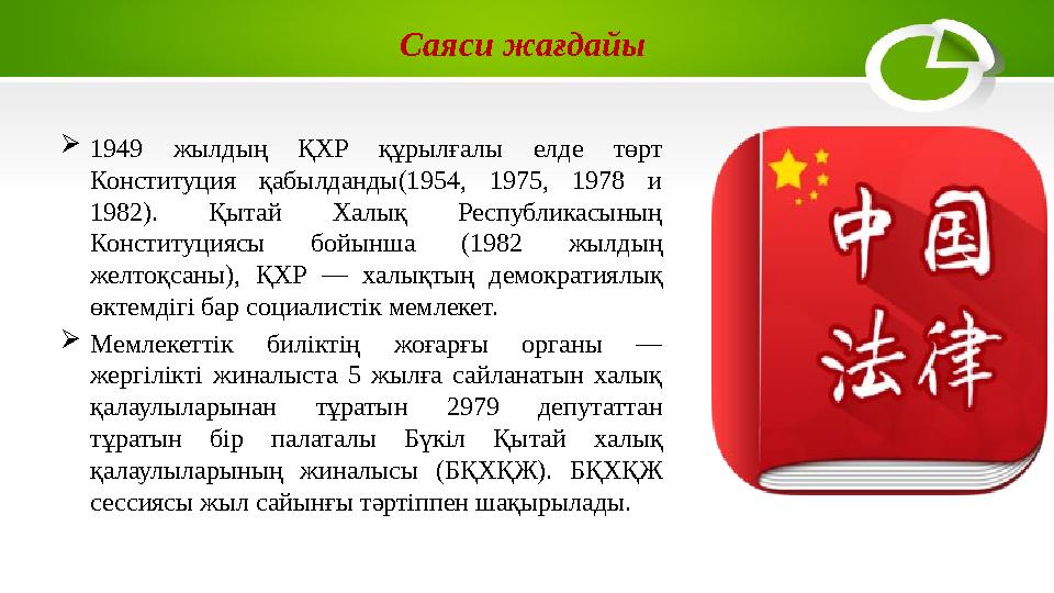 Саяси жағдайы  1949 жылдың ҚХР құрылғалы елде төрт Конституция қабылданды(1954, 1975, 1978 и 1982). Қытай Халық