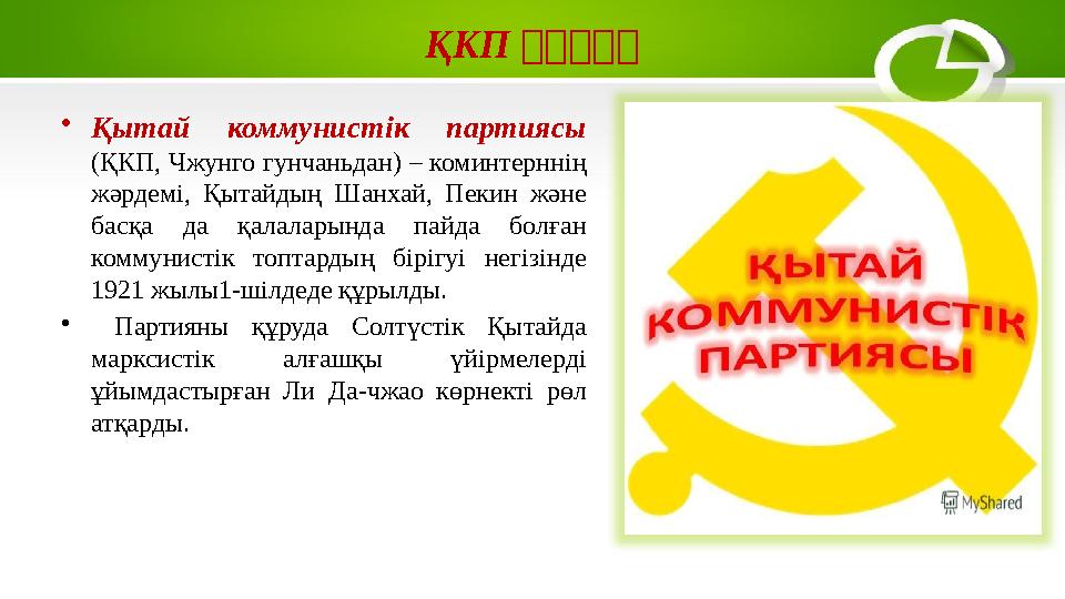 ҚКП （（ （ （ （ • Қытай коммунистік партиясы (ҚКП, Чжунго гунчаньдан) – коминтерннің жәрдемі, Қытайдың Шанхай, Пекин және
