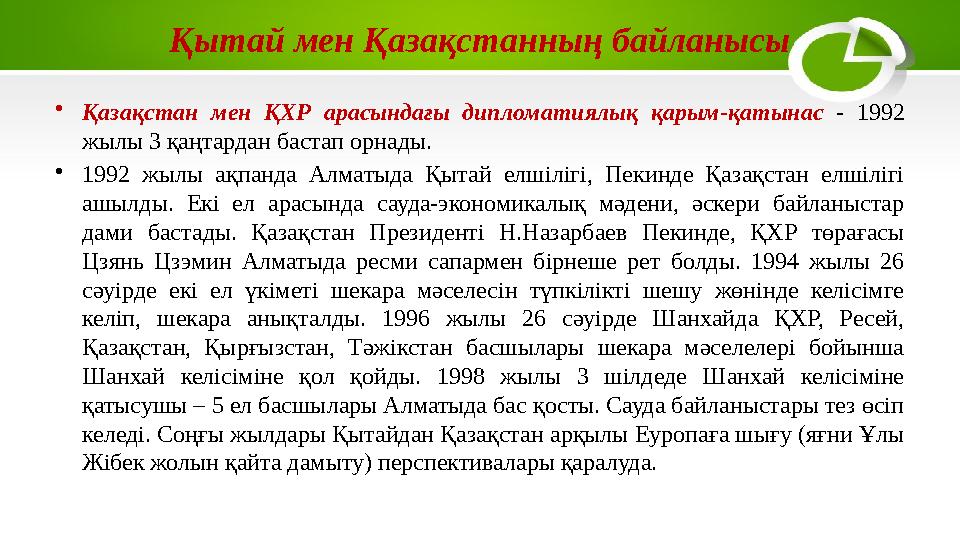 Қытай мен Қазақстанның байланысы • Қазақстан мен ҚХР арасындағы дипломатиялық қарым-қатынас - 1992 жылы 3 қаңтардан бас