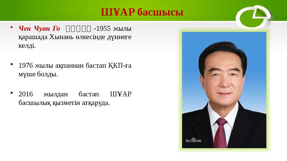 ШҰАР басшысы • Чен Чуан Го 中中 中 中 中 -1955 жылы қарашада Хынань өлкесінде дүниеге келді. • 1976 жылы ақпаннан бастап ҚКП-ғ