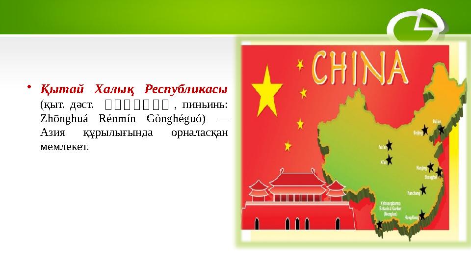 • Қытай Халық Республикасы (қыт. дәст. 中中 中 中 中 中 中 , пиньинь: Zhōnghuá Rénmín Gònghéguó) — Азия құрылығында орнал