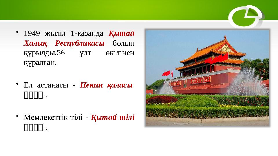 • 1949 жылы 1-қазанда Қытай Халық Республикасы болып құрылды.56 ұлт өкілінен құралған. • Ел астанасы - Пекин қала