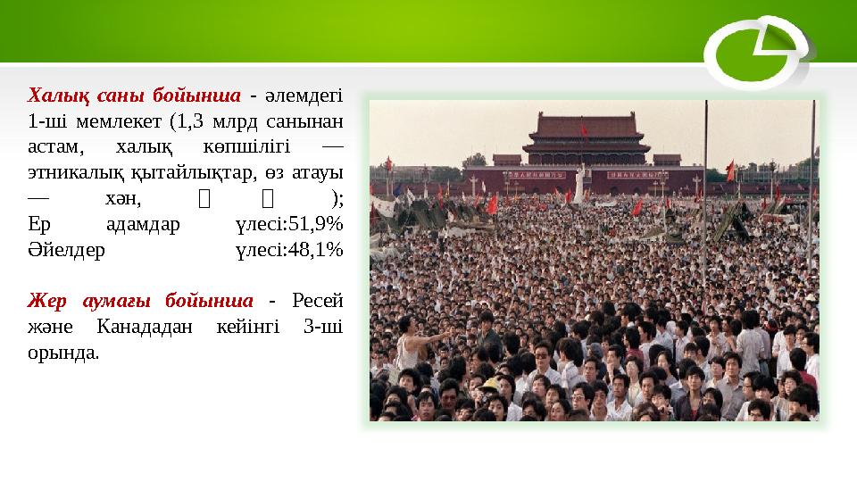 Халық саны бойынша - әлемдегі 1-ші мемлекет (1,3 млрд санынан астам, халық көпшілігі — этникалық қытайлықтар, ө