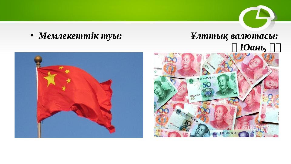 • Мемлекеттік туы: Ұлттық валютасы: （ Юань, （（