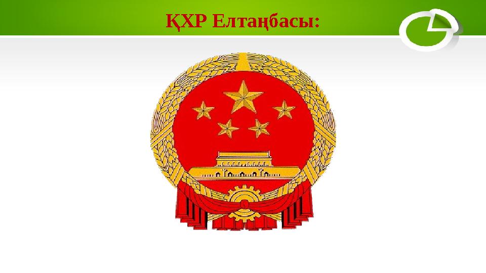 ҚХР Елтаңбасы: