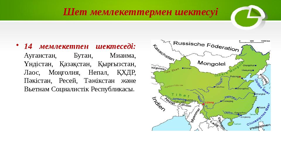 Шет мемлекеттермен шектесуі • 14 мемлекетпен шектеседі: Ауғанстан, Бутан, Мианма, Үндістан, Қазақстан, Қырғызстан, Лао