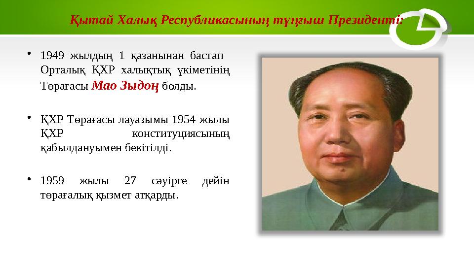 Қытай Халық Республикасының тұңғыш Президенті: • 1949 жылдың 1 қазанынан бастап Орталық ҚХР халықтық үкіметінің Төрағ