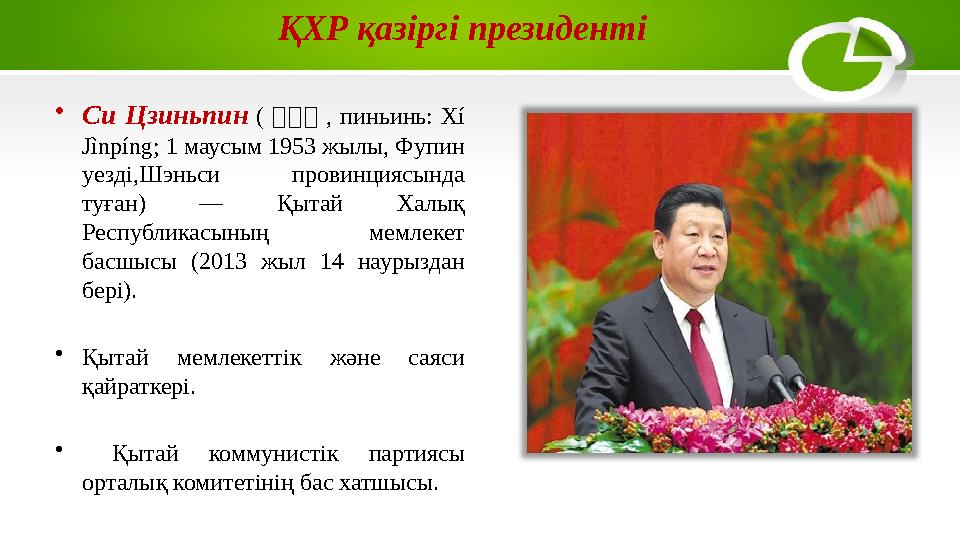 • Си Цзиньпин ( 中中 中 , пиньинь: Xí Jìnpíng; 1 маусым 1953 жылы, Фупин уезді,Шэньси провинциясында туған) — Қытай Хал