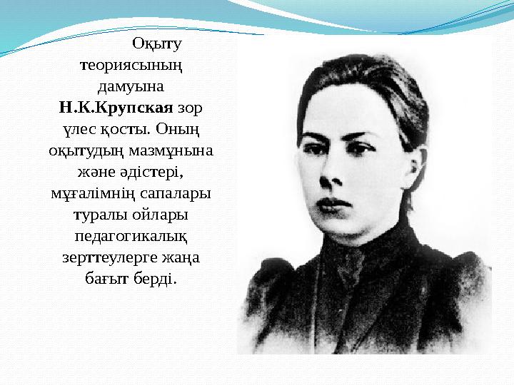 Жоспар :  1. Дидактика туралы жалпы түсінік.  2. Дидактикалық жүйелер.  3. Оқыту процесінің мәні.  4. Мұғалімнің оқытушылық