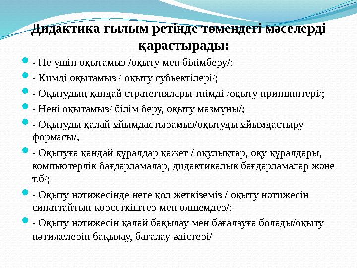 Я.А.Коменский бірінші болып дидактиканы ғылыми білім жүйесі ретінде жасап, балаларды оқытудың бірізділікті ұстанымдарын және