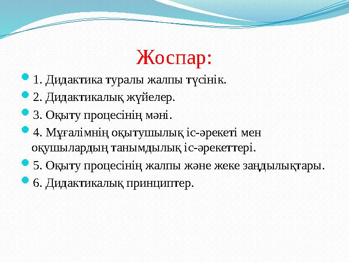 Дидактика ғылым ретінде төмендегі мәселерді қарастырады:  - Не үшін оқытамыз /оқыту мен білімберу/;  - Кимді оқытамыз / оқыту