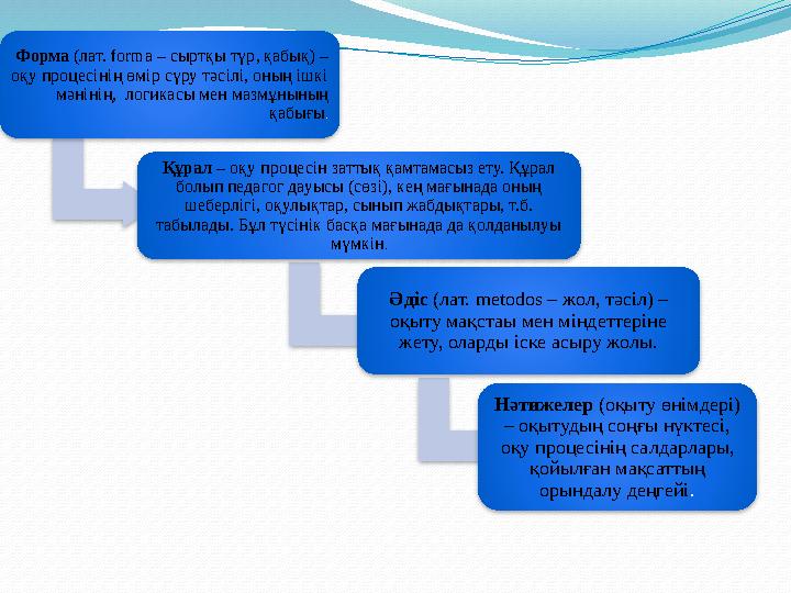 Дидактика екі негізгі қызмет (функция) атқарады: 1) Теориялық (диагностикалық және прогностикалық). 2) Практикалық (нормат