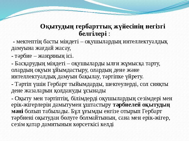 • педагогтың оқыту мақсатын (білім міндеттерін) жүзеге асыруға бағытталған іс- әрекеті .Білім беру • бұл мақсатты түрде бағы