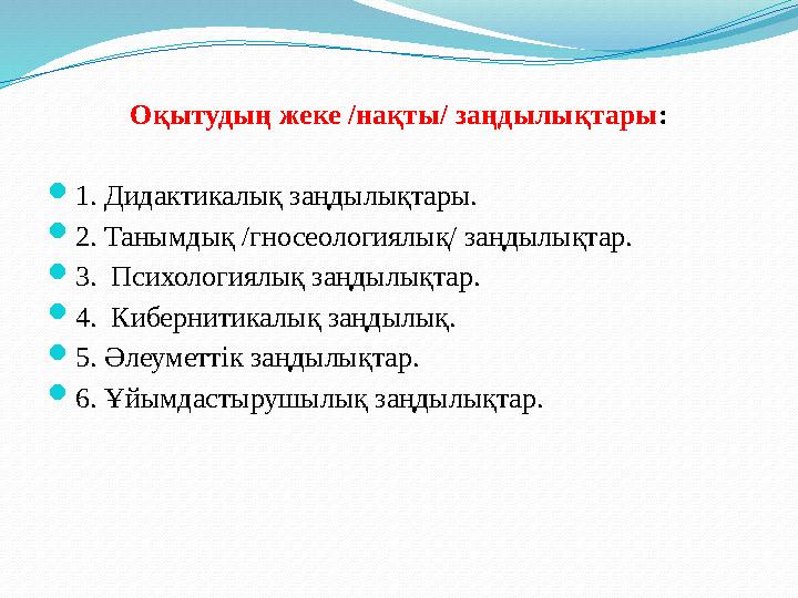 2. Дидактикалық жүйелер. Дидактикалық жүйе (гр. systema – тұтас, бөліктерден құралған, қосынды) – нақты критерийлер бойын