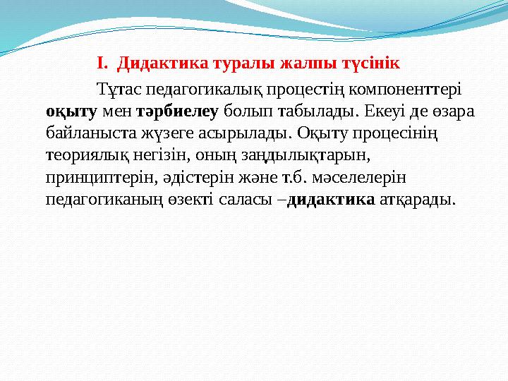 Оқытудың гербарттық жүйесінің негізгі белгілері : - мектептің басты міндеті – оқушылардың интеллектуалдық дамуына жағдай