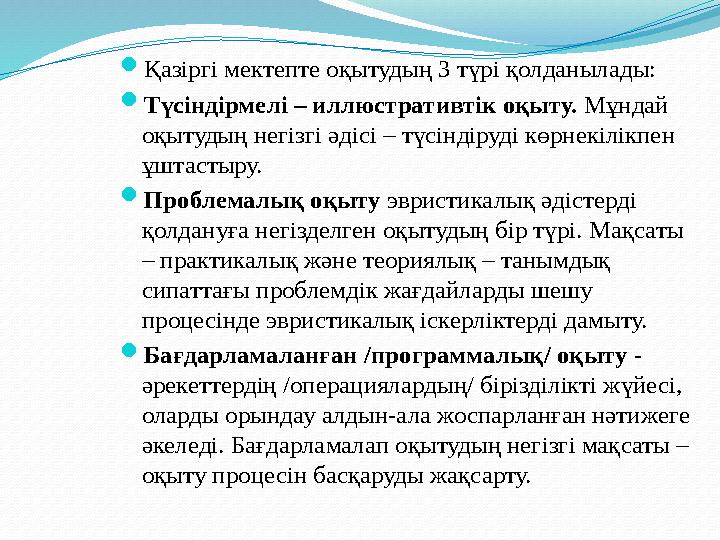  Джон Дьюидің дидактикасы  «дәстүрлі мектепке» үстірт тәрбие береді, оқыту өмірмен байланыссыз, «кітаби» жүргізіледі,