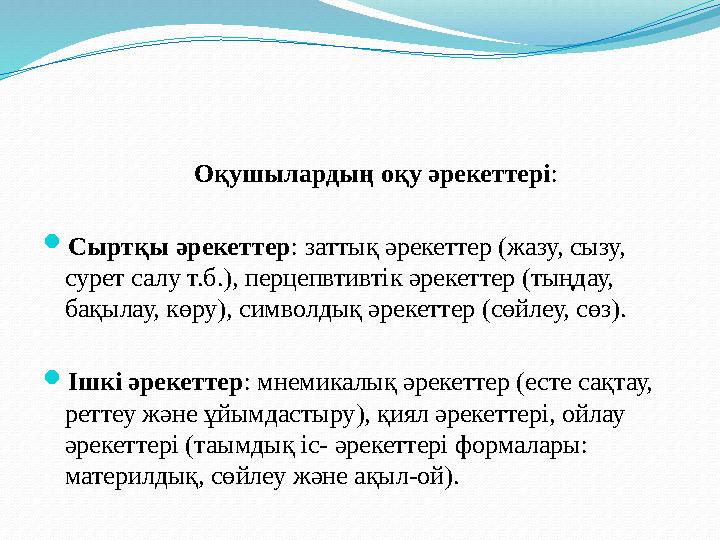 Оқыту процесінің жалпы заңдылықтары: 2. Білім беру, тәрбиелеу және дамыту өзара байланысты. 1. Оқушының таным белсенділігі