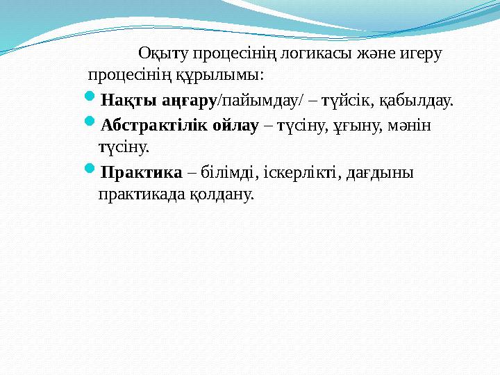  Оқыту процесінде бірнеше функциялар іске асырылады:  Білімділік /білімдерді меңгеру процесі, оқу дағдылары мен іскерлікт