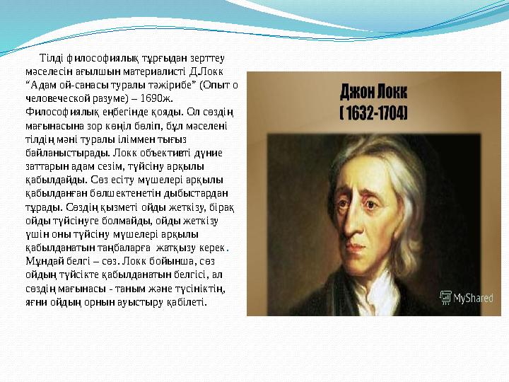 Биологиялық теориялар тілдің пайда болу себебін адам организмі мен психикасының ерекшеліктерінен іздейді. 