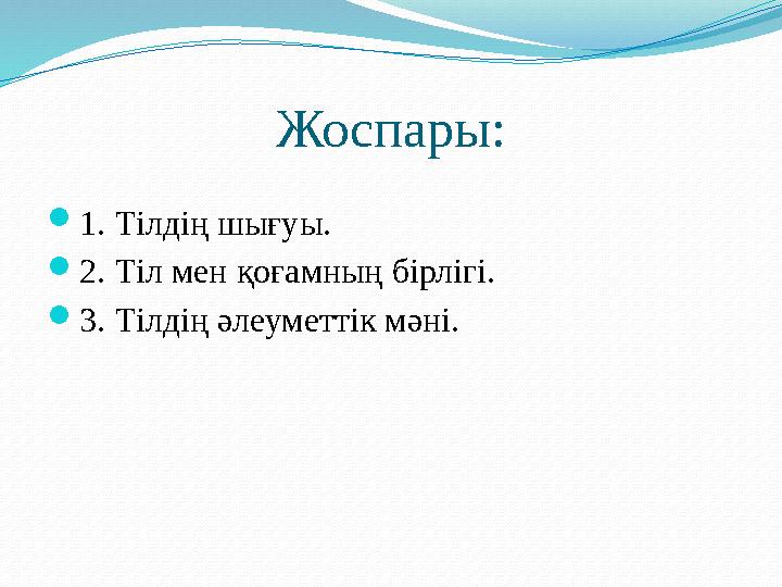 Француз ғалымы Р.Декарт жасанды тіл жасау теориясын ұсынды: сандардың табиғи қатарының тәртібінде анықталғандай, барлық о