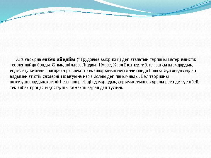 Сөздің елеулі жағы – оның абстрактілігі деп танылды. Кеңес тілшісі М.В.Мачавариани: “Сөздің мағынасын зерттей келе, Лок