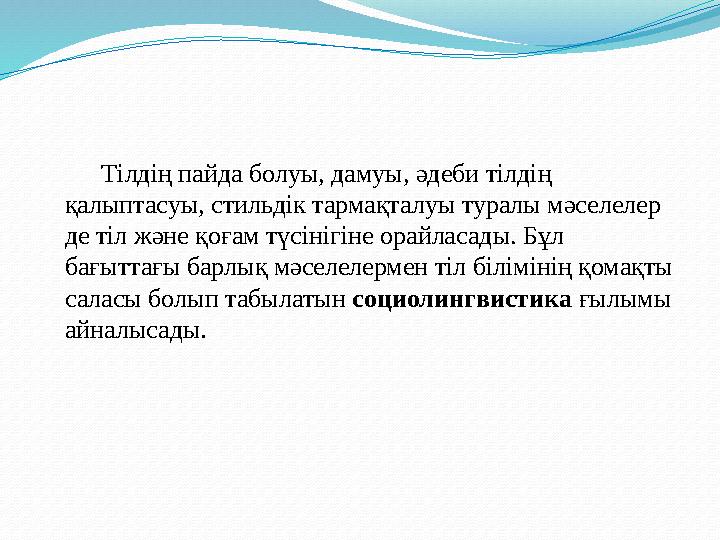 Философия тілді ең алдымен қоғамдық-тарихи прогрестің нәтижесінде пайда болған табиғи-әлеуметтік құбылыс деп қараст