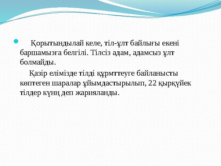  Тілдің шығуы жайлы тағы бір ғылыми емес теория "қоғамдық шарт" теориясы. Бұл теория бойы н ша, алғашқы адамдар тілдег