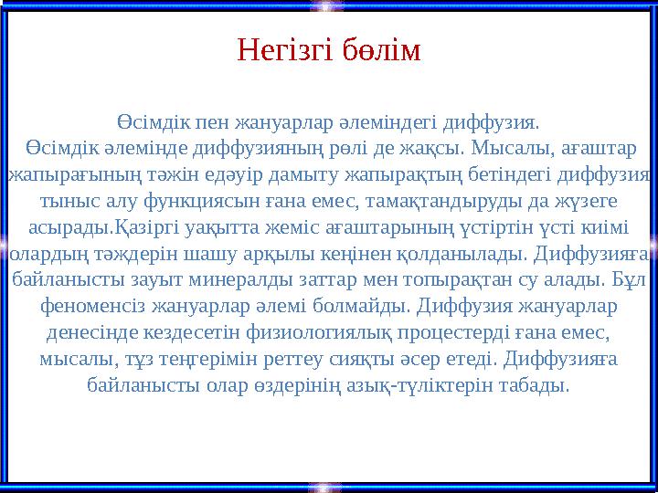 Негізгі бөлім Өсімдік пен жануарлар әлеміндегі диффузия. Өсімдік әлемінде диффузияның рөлі де жақсы. Мысалы, ағаштар жапырағ