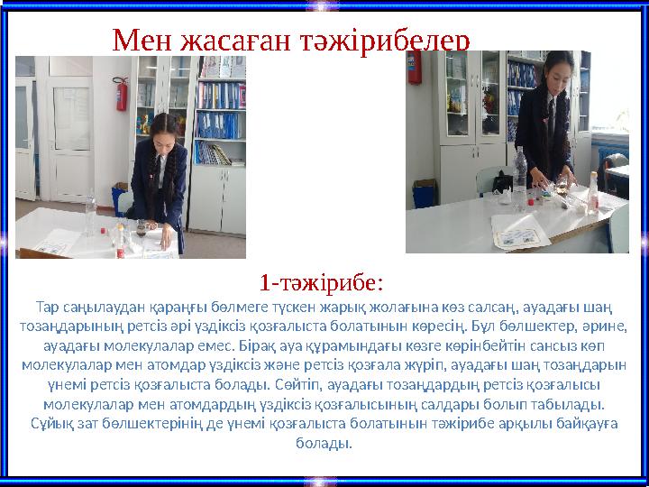 Мен жасаған тәжірибелер • «біздің әлемдегі» әрбір бөлшек (фотоннан басқасы) антибөлшекке ие. 1955ж антипротон, 195