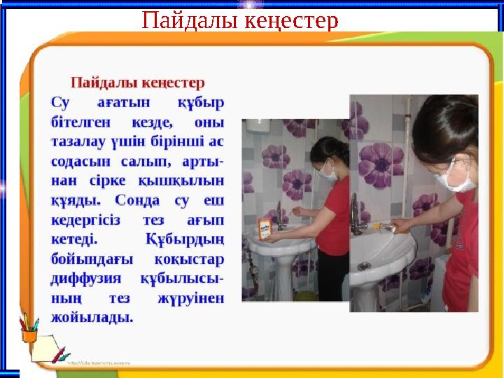 Пайдалы кеңестер