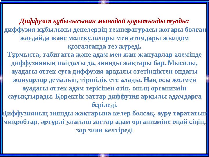 Диффузия құбылысынан мынадай қорытынды туады: диффузия құбылысы денелердің температурасы жоғары болған жағдайда және молекула