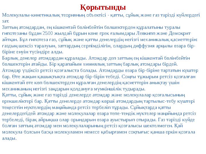 Қорытынды Молекулалы-кинетикалық теорияның объектісі - қатты, сұйық және газ тәрізді күйлердегі зат. Заттың атомдардан, ең кішк