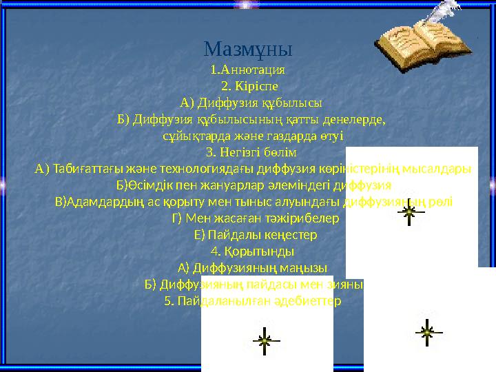 Мазмұны 1.Аннотация 2. Кіріспе А) Диффузия құбылысы Б) Диффузия құбылысының қатты денелерде, сұйықтарда және газдар
