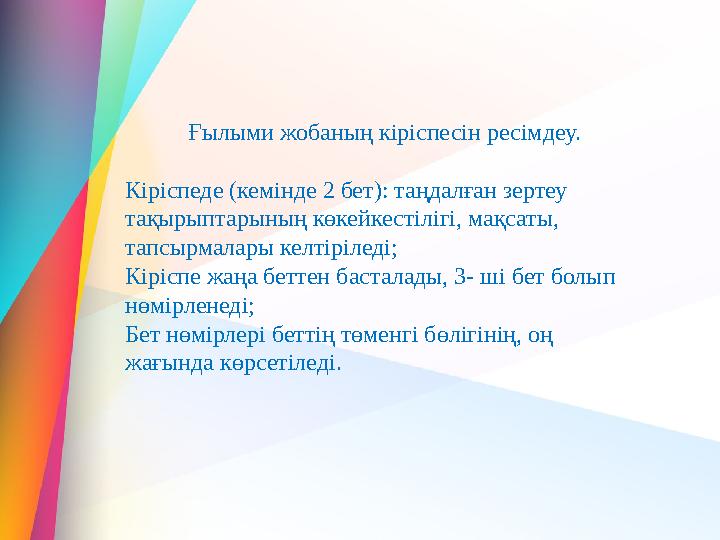 Ғылыми жобаның кіріспесін ресімдеу. Кіріспеде (кемінде 2 бет): таңдалған зертеу тақырыптарының көкейкестілігі, мақсаты, тапс