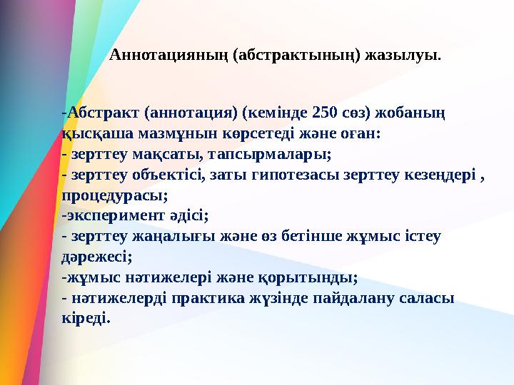 Аннотацияның (абстрактының) жазылуы . -Абстракт (аннотация) (кемінде 250 сөз) жобаның қысқаша мазмұнын көрсетеді және оған: - з