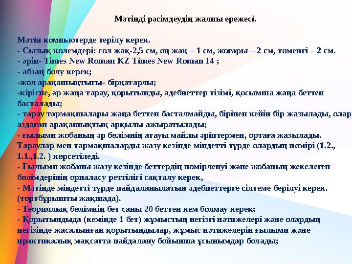 Мәтінді рәсімдеудің жалпы ережесі. Мәтін компьютерде терілу керек. - Сызық көлемдері: сол жақ-2,5 см, оң жақ – 1 см, жоғары – 2