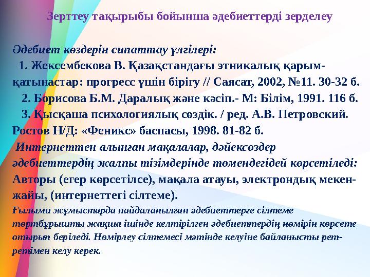 Зерттеу тақырыбы бойынша әдебиеттерді зерделеу Әдебиет көздерін сипаттау үлгілері: 1. Жексембекова В. Қазақстандағы этникалық