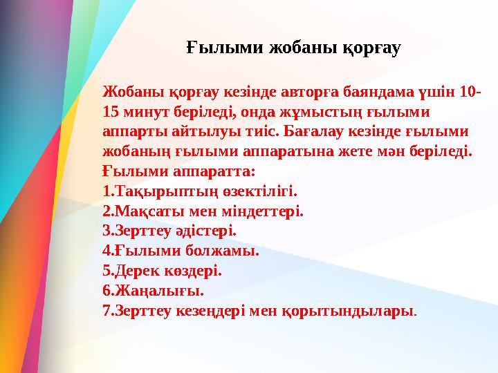 Ғылыми жобаны қорғау Жобаны қорғау кезінде авторға баяндама үшін 10- 15 минут беріледі, онда жұмыстың ғылыми аппарты айтылуы ти