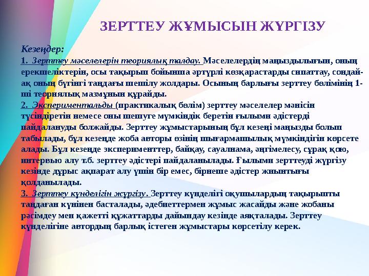 Кезеңдер: 1. Зерттеу мәселелерін теориялық талдау. Мәселелердің маңыздылығын, оның ерекшеліктерін, осы тақырып бойынша әртү