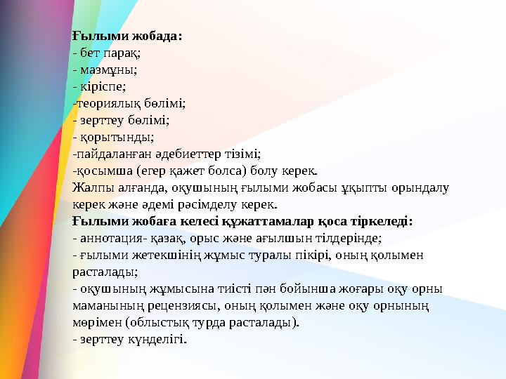 Ғылыми жобада: - бет парақ; - мазмұны; - кіріспе; -теориялық бөлімі; - зерттеу бөлімі; - қорытынды; -пайдаланған әдебиеттер тізі