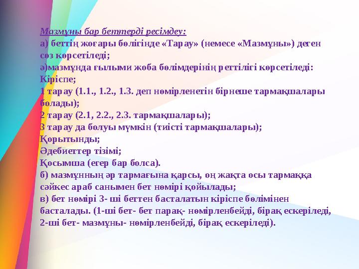 Мазмұны бар беттерді ресімдеу: а) беттің жоғары бөлігінде «Тарау» (немесе «Мазмұны») деген сөз көрсетіледі; ә)мазмұнда ғылыми ж