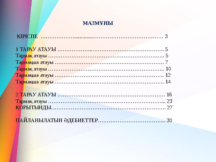 МАЗМҰНЫ КІРІСПЕ ….……………..............………………………………… 3 1 ТАРАУ АТАУЫ ………………..…………………………………. 5 Тармақ атауы …………………………………………………